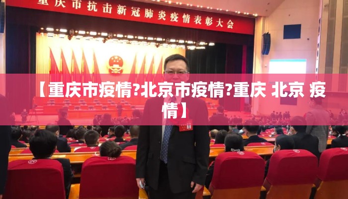 【重庆市疫情?北京市疫情?重庆 北京 疫情】