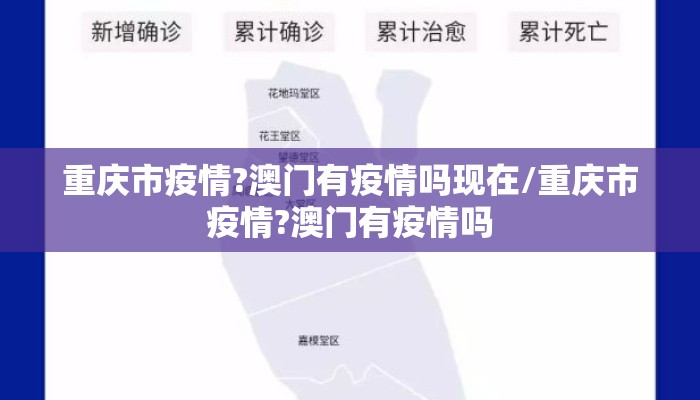重庆市疫情?澳门有疫情吗现在/重庆市疫情?澳门有疫情吗
