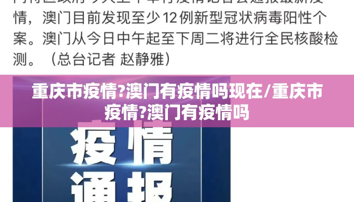 重庆市疫情?澳门有疫情吗现在/重庆市疫情?澳门有疫情吗