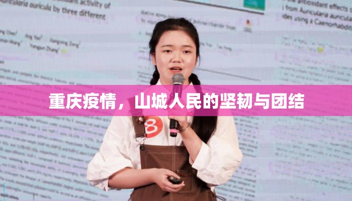 重庆疫情，山城人民的坚韧与团结