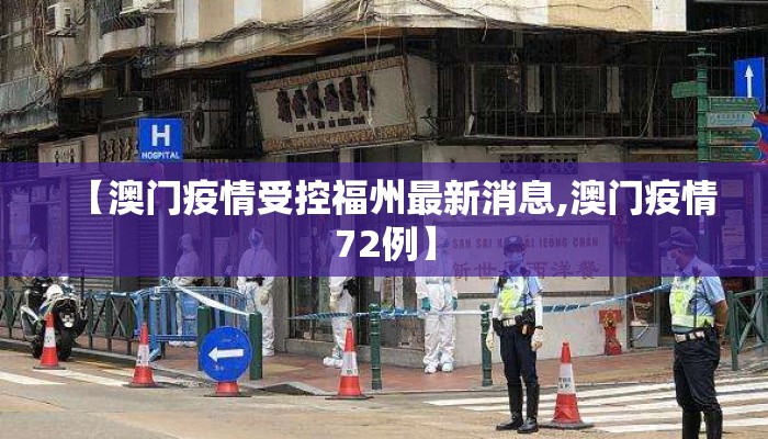 【澳门疫情受控福州最新消息,澳门疫情72例】
