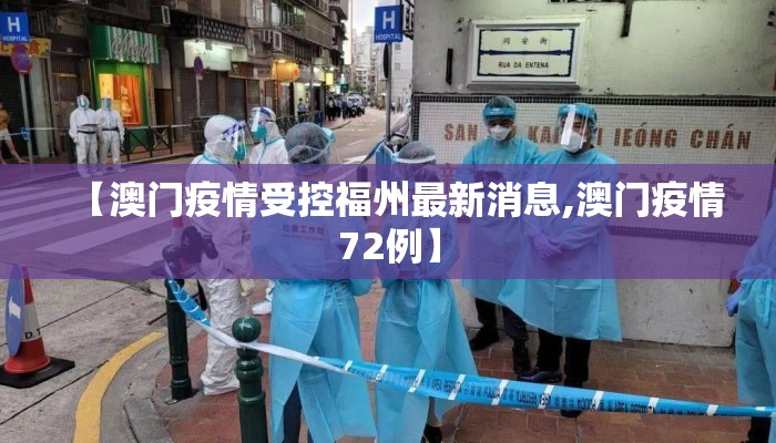 【澳门疫情受控福州最新消息,澳门疫情72例】