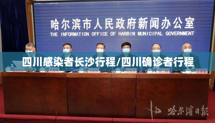 四川感染者长沙行程/四川确诊者行程