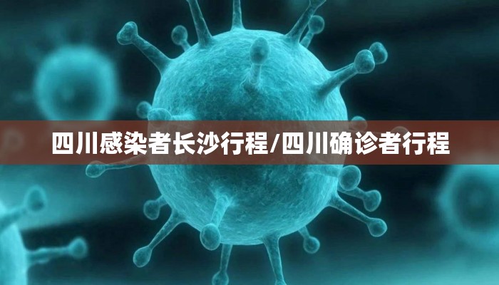 四川感染者长沙行程/四川确诊者行程