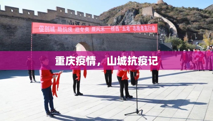 重庆疫情,山城抗疫记 重庆疫情,山城抗疫记