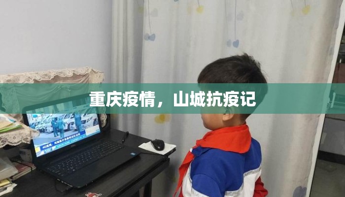 重庆疫情,山城抗疫记 重庆疫情,山城抗疫记