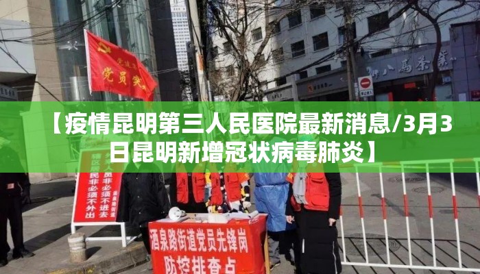 【疫情昆明第三人民医院最新消息/3月3日昆明新增冠状病毒肺炎】