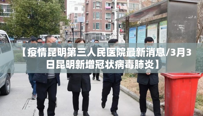 【疫情昆明第三人民医院最新消息/3月3日昆明新增冠状病毒肺炎】