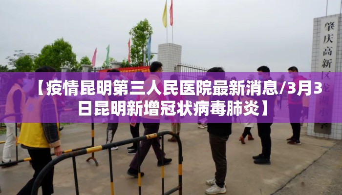 【疫情昆明第三人民医院最新消息/3月3日昆明新增冠状病毒肺炎】