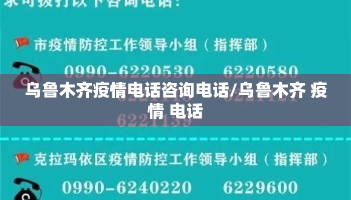 乌鲁木齐疫情电话咨询电话/乌鲁木齐 疫情 电话
