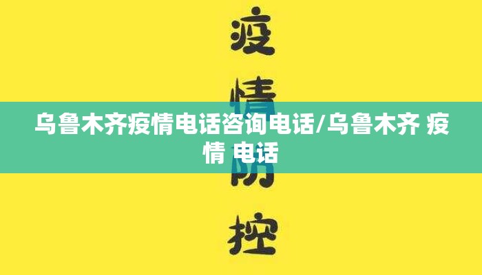 乌鲁木齐疫情电话咨询电话/乌鲁木齐 疫情 电话