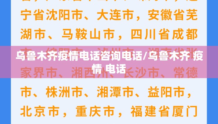 乌鲁木齐疫情电话咨询电话/乌鲁木齐 疫情 电话