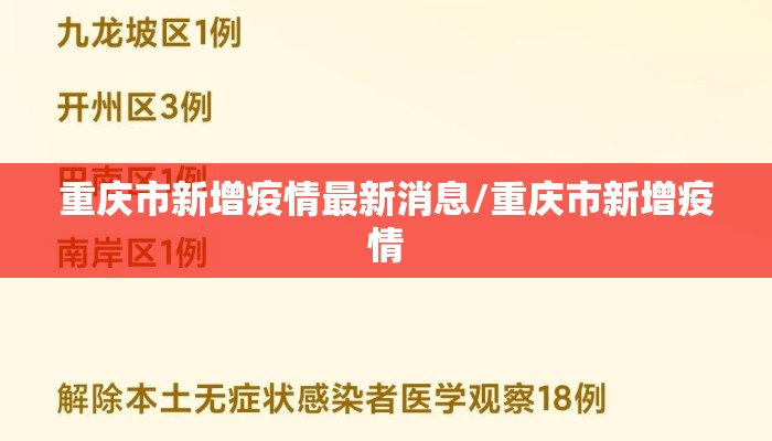 重庆市新增疫情最新消息/重庆市新增疫情