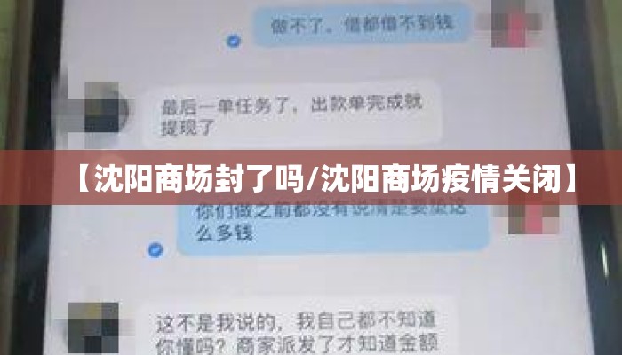 【沈阳商场封了吗/沈阳商场疫情关闭】