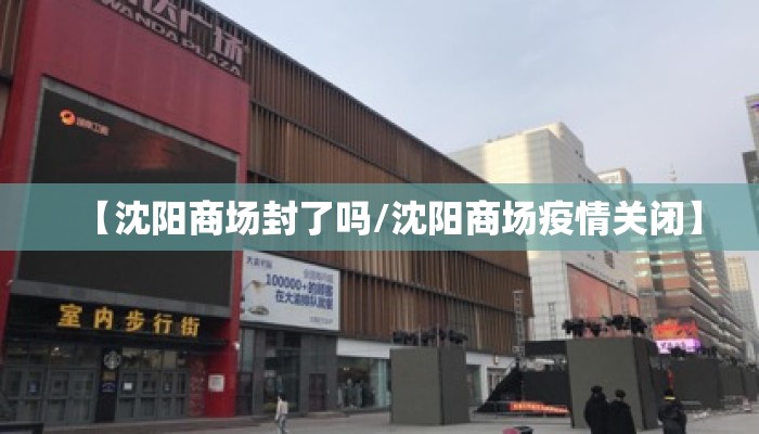 【沈阳商场封了吗/沈阳商场疫情关闭】