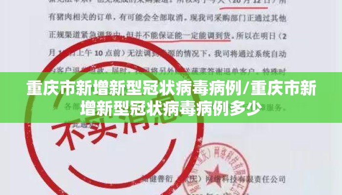 重庆市新增新型冠状病毒病例/重庆市新增新型冠状病毒病例多少