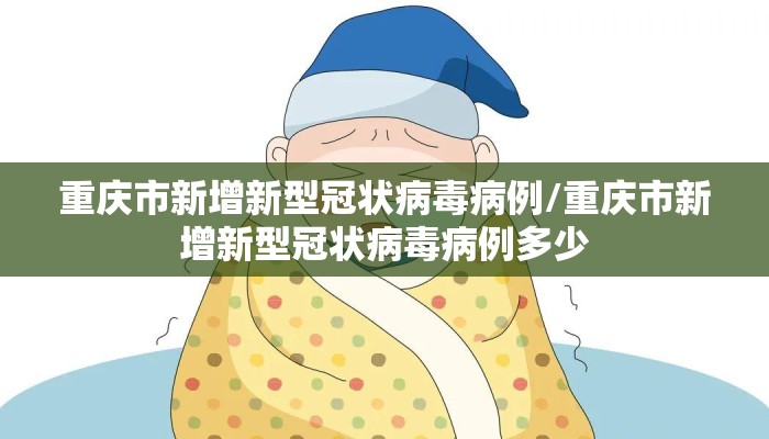 重庆市新增新型冠状病毒病例/重庆市新增新型冠状病毒病例多少