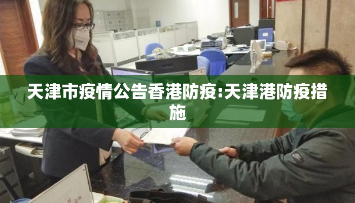 天津市疫情公告香港防疫:天津港防疫措施