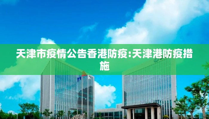 天津市疫情公告香港防疫:天津港防疫措施