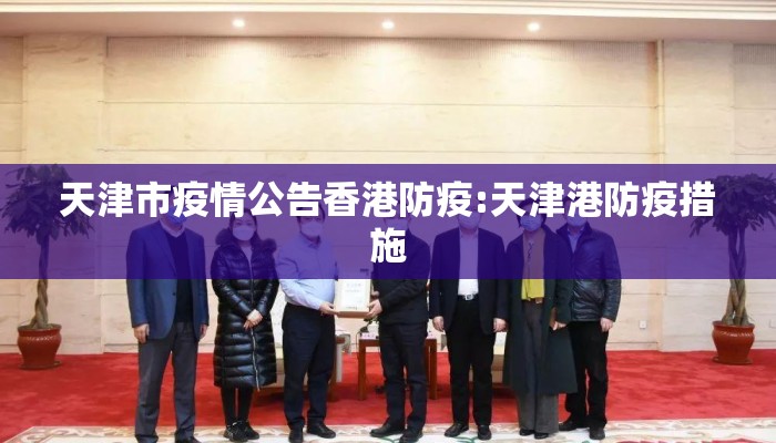天津市疫情公告香港防疫:天津港防疫措施