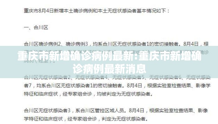 重庆市新增确诊病例最新:重庆市新增确诊病例最新消息