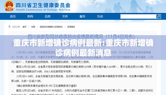 重庆市新增确诊病例最新:重庆市新增确诊病例最新消息