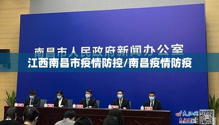 江西南昌市疫情防控/南昌疫情防疫