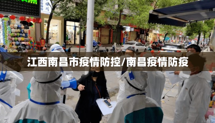 江西南昌市疫情防控/南昌疫情防疫