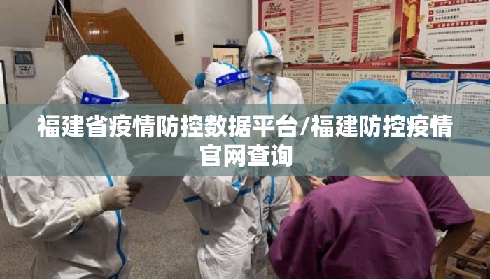 福建省疫情防控数据平台/福建防控疫情官网查询