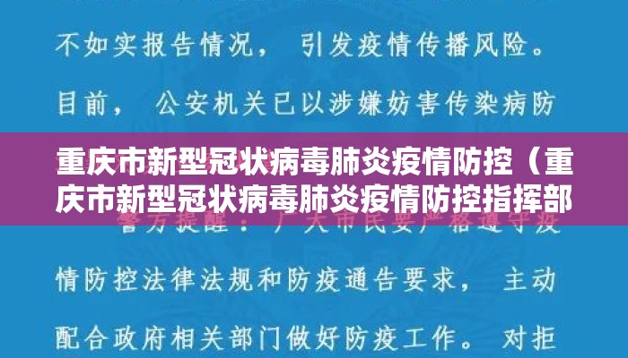重庆市新型冠状病毒肺炎疫情防控（重庆市新型冠状病毒肺炎疫情防控指挥部第1号）