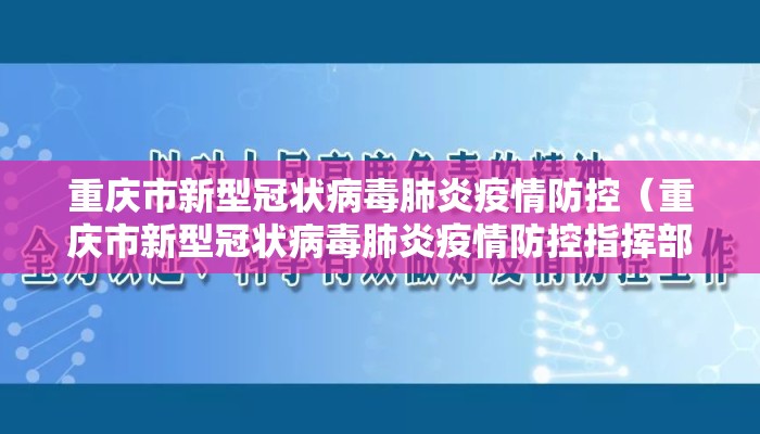 重庆市新型冠状病毒肺炎疫情防控（重庆市新型冠状病毒肺炎疫情防控指挥部第1号）
