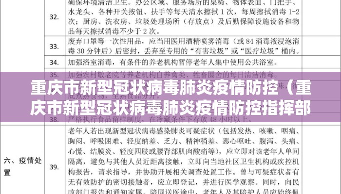重庆市新型冠状病毒肺炎疫情防控（重庆市新型冠状病毒肺炎疫情防控指挥部第1号）