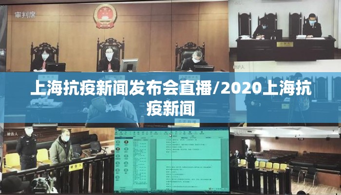 上海抗疫新闻发布会直播/2020上海抗疫新闻