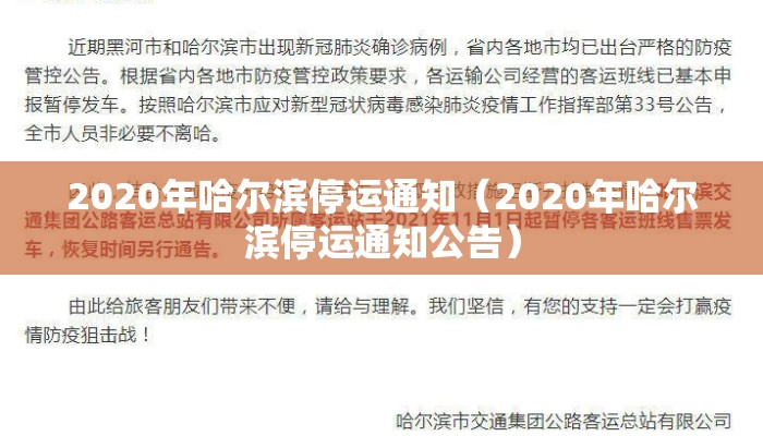 2020年哈尔滨停运通知（2020年哈尔滨停运通知公告）