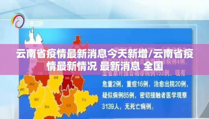 云南省疫情最新消息今天新增/云南省疫情最新情况 最新消息 全国