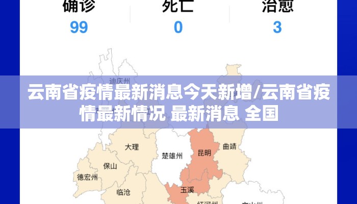 云南省疫情最新消息今天新增/云南省疫情最新情况 最新消息 全国