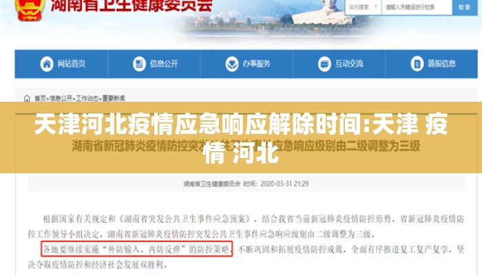 天津河北疫情应急响应解除时间:天津 疫情 河北