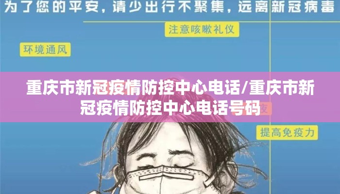 重庆市新冠疫情防控中心电话/重庆市新冠疫情防控中心电话号码