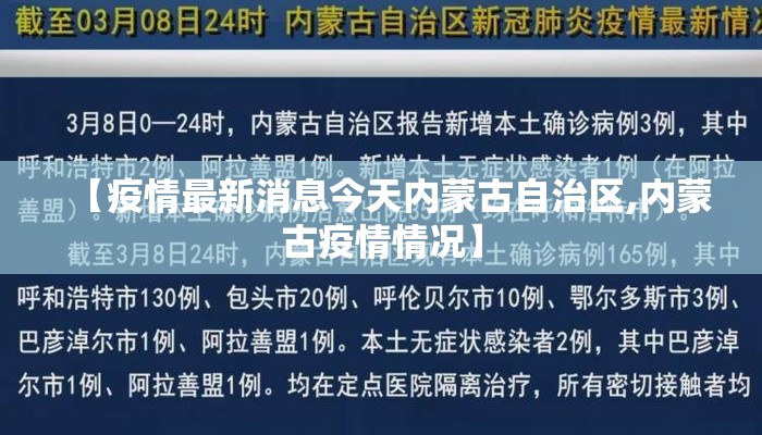 【疫情最新消息今天内蒙古自治区,内蒙古疫情情况】