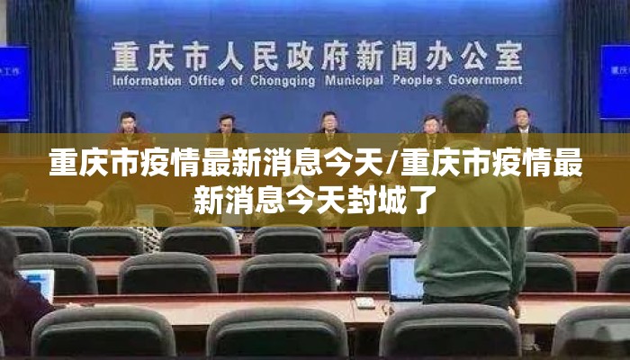 重庆市疫情最新消息今天/重庆市疫情最新消息今天封城了