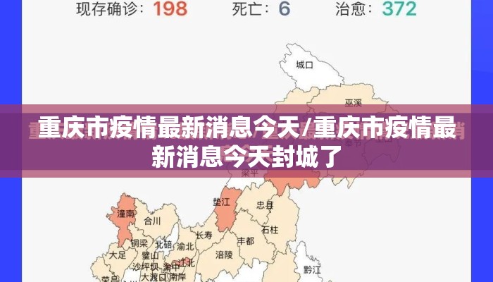 重庆市疫情最新消息今天/重庆市疫情最新消息今天封城了