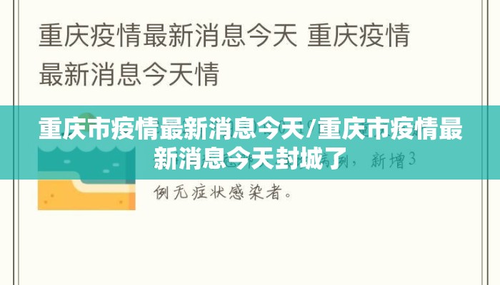 重庆市疫情最新消息今天/重庆市疫情最新消息今天封城了