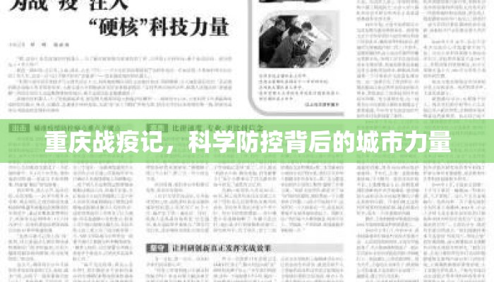 重庆战疫记，科学防控背后的城市力量