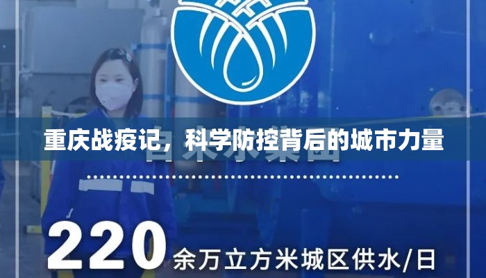 重庆战疫记，科学防控背后的城市力量