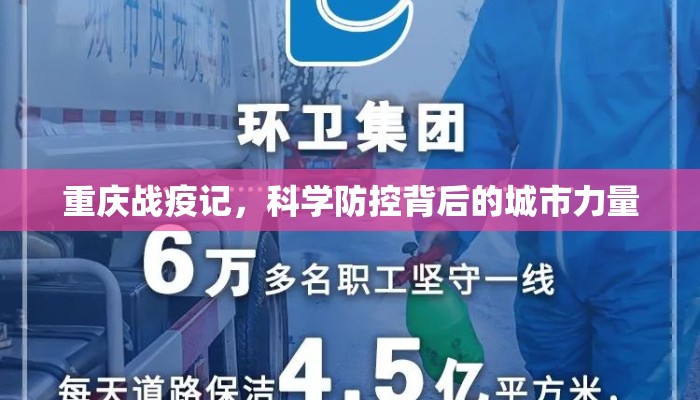 重庆战疫记，科学防控背后的城市力量