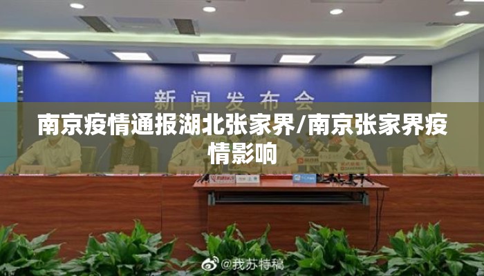 南京疫情通报湖北张家界/南京张家界疫情影响