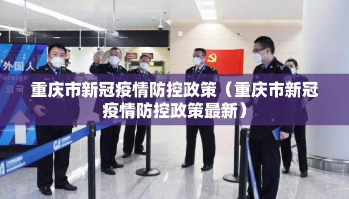 重庆市新冠疫情防控政策（重庆市新冠疫情防控政策最新）