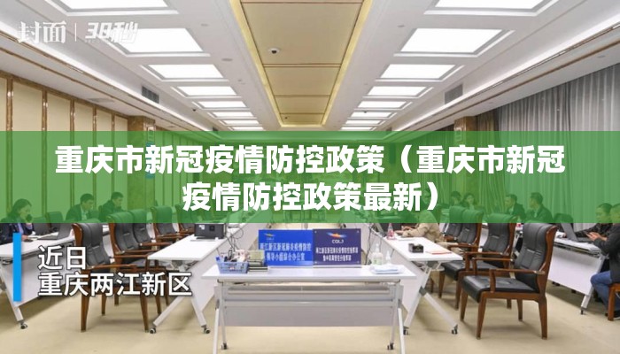 重庆市新冠疫情防控政策（重庆市新冠疫情防控政策最新）