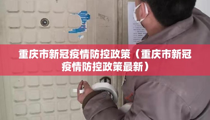 重庆市新冠疫情防控政策（重庆市新冠疫情防控政策最新）