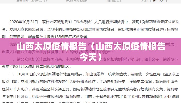 山西太原疫情报告（山西太原疫情报告今天）